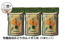 【ふるさと納税】有機栽培みどりのルイボス茶（3袋セット）