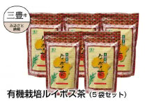 【ふるさと納税】有機栽培ルイボス茶（5袋セット）