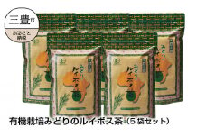 【ふるさと納税】有機栽培みどりのルイボス茶（5袋セット）