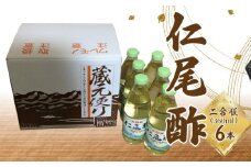 【ふるさと納税】「仁尾酢」二合瓶（360ml） 6本