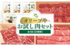 【ふるさと納税】オリーブ牛お試し肉セット（全4回）【定期便】肉 焼肉 牛肉 モモ肉 ハラミ オリーブ牛 焼き肉 セット バーベキュー BBQ はらみ 香川県 三豊市