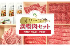 【ふるさと納税】オリーブ牛 満喫肉セット(奇数月　全6回)【定期便】肉 焼肉 牛肉 モモ肉 ハラミ オリーブ牛 焼き肉 セット バーベキュー BBQ はらみ 香川県 三豊市