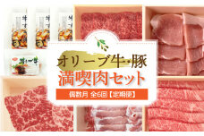 【ふるさと納税】オリーブ牛・豚満喫肉セット(偶数月　全6回)【定期便】肉 焼肉 牛肉 モモ肉 ハラミ オリーブ牛 焼き肉 セット バーベキュー BBQ はらみ 香川県 三豊市