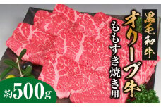 【ふるさと納税】オリーブ牛 ももすき焼き用 500g  [ 讃岐牛 すき焼き しゃぶしゃぶ 焼肉 ランキング ブランド牛 小間 牛肉 お肉 国産 一押し 送料無料 牛肉 切り落とし 三豊市 10000 10, 台 返礼品 人気 セット サヌキ畜産フーズ ]