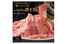 【ふるさと納税】三豊産豚ももスライス 3kg (500g×6パック) [ 国産 豚肉 スライス ブランド豚 讃岐豚 讃玄豚 豚しゃぶ 冷しゃぶ 鍋用 炒め物 小分け 豚もも 冷凍 大容量  返礼品 人気 送料無料 三豊市 20000 20, 台 サヌキ畜産フーズ ]