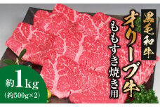 【ふるさと納税】黒毛和牛 オリーブ牛 もも すき焼き用 約500g×2 総重量1kg [ 讃岐牛 すき焼き しゃぶしゃぶ 焼肉 ランキング ブランド牛 小間 牛肉 お肉 国産 一押し 送料無料 牛肉 切り落とし 三豊市 30000 30, 台 返礼品 人気 セット サヌキ畜産フーズ ]