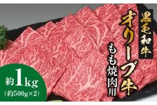 【ふるさと納税】オリーブ牛 もも焼肉用 1kg (500gx2)  [ 讃岐牛 すき焼き しゃぶしゃぶ 焼肉 ランキング ブランド牛 小間 牛肉 お肉 国産 一押し 送料無料  牛肉 切り落とし 三豊市 30000 30, 台 返礼品 人気 セット サヌキ畜産フーズ ]