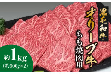 【ふるさと納税】オリーブ牛 もも焼肉用 1kg (500gx2)  [ 讃岐牛 すき焼き しゃぶしゃぶ 焼肉 ランキング ブランド牛 小間 牛肉 お肉 国産 一押し 送料無料  牛肉 切り落とし 三豊市 30000 30, 台 返礼品 人気 セット サヌキ畜産フーズ ]