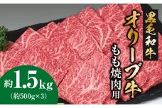 【ふるさと納税】オリーブ牛 もも焼肉用 1.5kg  (500g×3) [ 讃岐牛 すき焼き しゃぶしゃぶ 焼肉 ランキング ブランド牛 小間 牛肉 お肉 国産 一押し 送料無料 牛肉 切り落とし 三豊市 50000 50, 台 返礼品 人気 セット サヌキ畜産フーズ ]