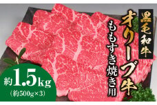 【ふるさと納税】オリーブ牛 ももすき焼き用 約500g×3 総重量1.5kg [ 讃岐牛 すき焼き しゃぶしゃぶ 焼肉 ランキング ブランド牛 小間 牛肉 お肉 国産 一押し 送料無料 牛肉 切り落とし 三豊市 50000 50, 台 返礼品 人気 セット サヌキ畜産フーズ ]