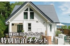 【ふるさと納税】一棟貸別荘ベイウインド特別宿泊チケット 秋 旬