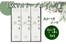【ふるさと納税】 香川県産 EXVオリーブオイル あかつきルッカ 182g×3本 セット OLIVE JAPAN 2021 国際オリーブオイルコンテスト 金賞受賞 特別賞 手摘み 収穫 搾油 鮮度 食用オリーブ油 国産 送料無料 【oil】