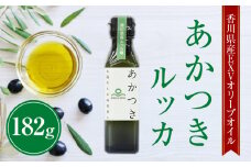 【ふるさと納税】香川県産EXVオリーブオイル　あかつきルッカ182g 【oil】