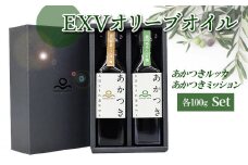 【ふるさと納税】香川県産EXVオリーブオイル 「あかつきルッカ100g」と「あかつきミッション100g」のセット 国際オリーブオイルコンテスト 金賞 贈答用 手摘み サラダ 豆腐 カルパッチョ フルーティ エキストラバージンオリーブオイル 【oil】