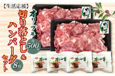 【ふるさと納税】生活応援 オリーブ牛 切り落とし 500g ＆ ハンバーグ 8枚セット 讃岐牛 赤身 セット