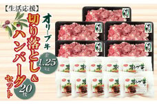 【ふるさと納税】生活応援 オリーブ牛切り落とし1.25kg＆ハンバーグ20枚セット