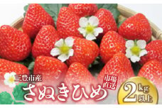 【ふるさと納税】【2025年出荷】【配送不可地域：北海道・沖縄県・離島】三豊市産【市場直送　さぬきひめ　2.0ｋｇ以上】  秋 旬