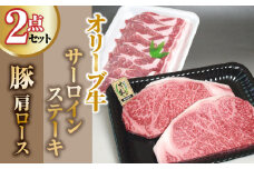 【ふるさと納税】黒毛和牛 オリーブ牛 サーロインステーキ 220g×2枚 ＋ 豚肩ロース 500g [ 国産 ブランド牛 ブランド豚 食べ比べセット 霜降りステーキ ポークソテー 生姜焼き用 冷凍 小分け お取り寄せグルメ 送料無料 三豊市 30000 30, 台 返礼品 サヌキ畜産フーズ ]