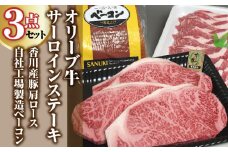 【ふるさと納税】黒毛和牛 オリーブ牛 サーロインステーキ 220g×3・香川産豚 肩ロース 500g・自社工場製造 ベーコン 1kgセット [ 讃岐牛 ブランド牛 牛肉 豚肉 詰め合わせ 焼肉 肉 BBQ 冷凍 セット 送料無料 三豊市 50000 50, 台 返礼品 人気 サヌキ畜産フーズ ]
