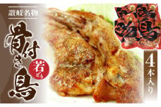 【ふるさと納税】骨付き鳥 若どり×4本 [ 香川県名物 さぬき骨付鶏 味付き 惣菜 鶏肉 チキン 簡単調理 加工品 スパイシー 真空パック おかず ご当地グルメ おつまみ 送料無料 三豊市 10000 10, 台 セット 返礼品 人気 サヌキ畜産フーズ ]