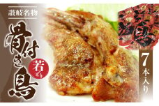 【ふるさと納税】骨付き鳥 若どり 7本セット [ さぬき骨付鶏 さぬき名物 香川県名物 味付けチキン 骨付きチキン スパイシーチキン お取り寄せ おつまみ 鶏肉 惣菜 簡単調理 ご当地グルメ 名物 人気 冷凍 送料無料 三豊市 20000 20, 台 返礼品 サヌキ畜産フーズ ]