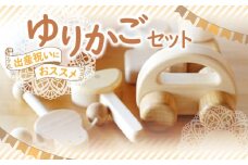 【ふるさと納税】出産祝いにおススメ　ゆりかごセット  秋 旬