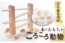 【ふるさと納税】【皇室御愛用品】木のおもちゃ ころころ動物 子供 玩具 安心 安全 男の子 女の子 キッズ 知育玩具 雑貨 ベビー向けおもちゃ おもちゃ 送料無料 誕生日 プレゼント インテリア 室内 日本製 自然素材 一押し  秋 旬