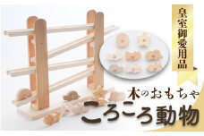 【ふるさと納税】【皇室御愛用品】木のおもちゃ ころころ動物 子供 玩具 安心 安全 男の子 女の子 キッズ 知育玩具 雑貨 ベビー向けおもちゃ おもちゃ 送料無料 誕生日 プレゼント インテリア 室内 日本製 自然素材 一押し  秋 旬