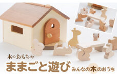 【ふるさと納税】おもちゃ 木のおもちゃ 動物 セット みんなの木のおうち ままごと遊び 日本製 ミニハウス 子供 玩具 安心 安全 積み木 無塗装 ナチュラル 男の子 女の子 出産祝い インテリア 職人 手作り 送料無料