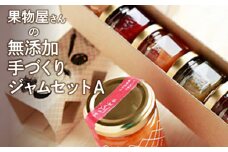 【ふるさと納税】果物屋さんの無添加手づくりジャムセットA