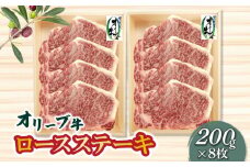 【ふるさと納税】香川県産黒毛和牛 オリーブ牛ロースステーキ２００ｇ×８枚