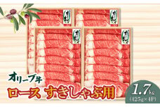 【ふるさと納税】黒毛和牛 オリーブ牛 ロース すきしゃぶ用 1700g スライス 小分け ( 425g × 4P ) ブランド牛 しゃぶしゃぶ すき焼き お取り寄せ お取り寄せグルメ 国産 牛肉 冷凍 オレイン酸 柔らかい ジューシー 香川県 送料無料  秋 旬