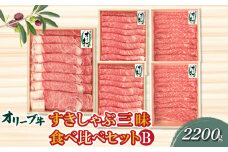 【ふるさと納税】香川県産黒毛和牛 オリーブ牛すきしゃぶ三昧食べ比べセットＢ 計２２００ｇ