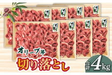 【ふるさと納税】香川県産黒毛和牛 オリーブ牛たっぷり切り落とし4000ｇ  秋 旬