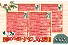 【ふるさと納税】香川県産黒毛和牛 オリーブ牛肩ロースすきしゃぶ用 2200g