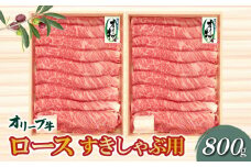 【ふるさと納税】香川県産黒毛和牛 オリーブ牛ロースすきしゃぶ用８００ｇ