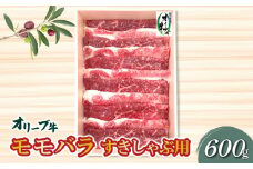 【ふるさと納税】香川県産黒毛和牛 オリーブ牛モモバラすきしゃぶ６００ｇ