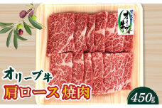 【ふるさと納税】香川県産黒毛和牛 オリーブ牛肩ロース焼肉４５０ｇ