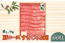 【ふるさと納税】香川県産黒毛和牛 オリーブ牛肩ロースすきしゃぶ 600g 父の日