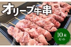 【ふるさと納税】牛肉 牛串 10本 セット オリーブ牛 ロース 肩 バラ モモ オレイン酸 甘味 さっぱり 口当たり ジューシー 肉本来 旨味 BBQ 焼肉 ホームパーティー 香川県 三豊市 お取り寄せ お取り寄せグルメ 送料無料  秋 旬