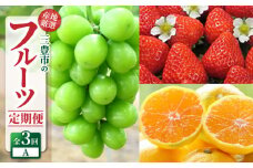 【ふるさと納税】【配送不可地域：北海道・沖縄県・離島】フルーツ 定期便 3回 A いちご さぬきひめ シャインマスカット ぶどう マスカット みかん 早生みかん 送料無料 産地直送 食品 果物 デザート ゆら早生 お取り寄せ