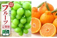 【ふるさと納税】【配送不可地域：北海道・沖縄県・離島】旬の果物 フルーツ 定期便 2回お届け 送料無料 シャインマスカット 大粒 糖度 17度以上 1房 800g以上 厳選品 デコポン 5kg以上 市場直送 産地直送 フルーツ王国 三豊市産 柑橘 みかん ぶどう