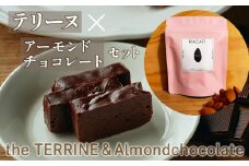 【ふるさと納税】the TERRINE＆Almondchocolate　ベリーズ産カカオのチョコレートから作るテリーヌとカカオの風味豊かなアーモンドチョコレートのセット