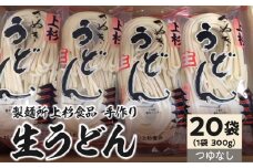 【ふるさと納税】朝6:30～8:00までしか営業してない映画「UDON」にも登場した超有名店舗【上戸うどん】生うどん20袋入りセット【生麺のみ】(300g×20袋) [ 讃岐うどん 半生うどん 高評価 食べログ上位店 三豊市 28000 28, 送料無料 人気 セット 返礼品 上杉食品 ]