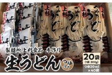 【ふるさと納税】朝6:30～8:00までしか営業してない映画「UDON」にも登場した超有名店舗【上戸うどん】生うどん20袋入りセット【だしつゆ付】(300g×20袋) [ 讃岐うどん 半生うどん 高評価 食べログ上位店 三豊市 32000 32, 送料無料 人気 セット 返礼品 上杉食品 ]