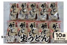 【ふるさと納税】朝6:30～8:00までしか営業してない映画「UDON」にも登場した超有名店舗【上戸うどん】生うどん10袋入りセット【生麺のみ】(300g×10袋) [ 讃岐うどん 半生うどん 高評価 食べログ上位店 三豊市 15000 15, 送料無料 人気 セット 返礼品 上杉食品 ]