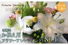 【ふるさと納税】Flower Station NIINAから「花の里三豊市の季節のお供え用フラワーアレンジメント」NO.1