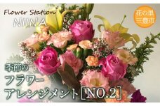 【ふるさと納税】Flower Station NIINAから「花の里三豊市の季節のフラワーアレンジメント」NO.2