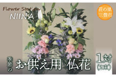 【ふるさと納税】Flower Station NIINAから「花の里三豊市の季節のお供え用お仏花１対(２束）」