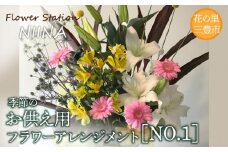 【ふるさと納税】Flower Station NIINAから「花の里三豊市の季節のお供え用フラワーアレンジメント」NO.2